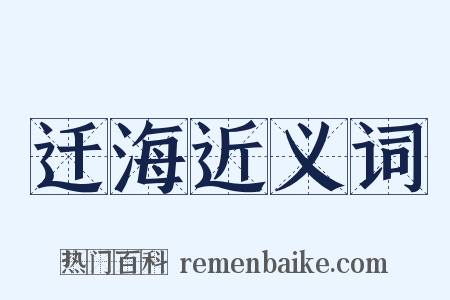 迁海近义词是什么意思的图片